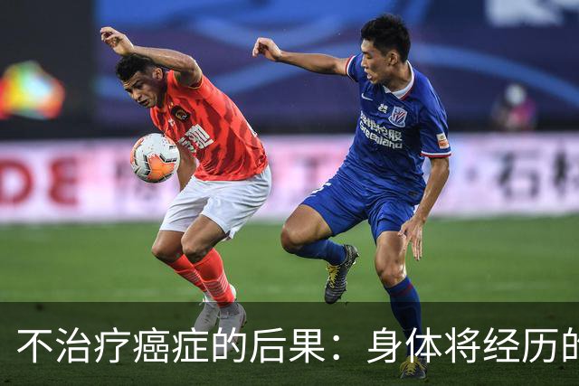 不治疗癌症的后果：身体将经历的四大变迁