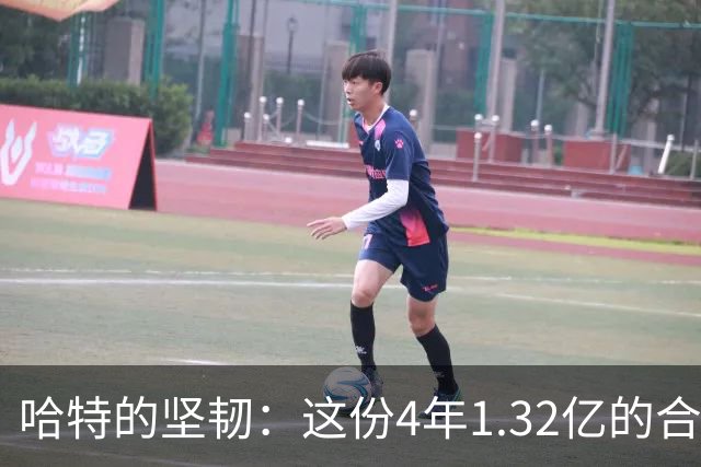 哈特的坚韧：这份4年1.32亿的合约值得吗？
