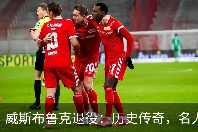 威斯布鲁克退役：历史传奇，名人堂的必然归宿