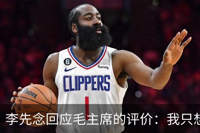 李先念回应毛主席的评价：我只想当个班长
