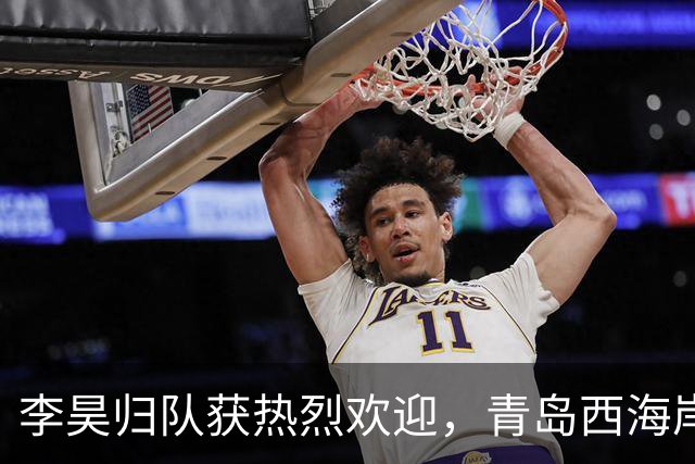 李昊归队获热烈欢迎，青岛西海岸为国争荣光！